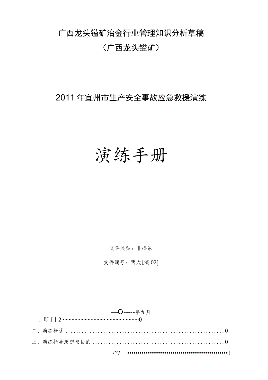 广西龙头锰矿治金行业管理知识分析草稿.docx_第1页