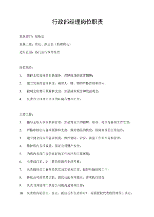 行政部经理岗位职责.docx