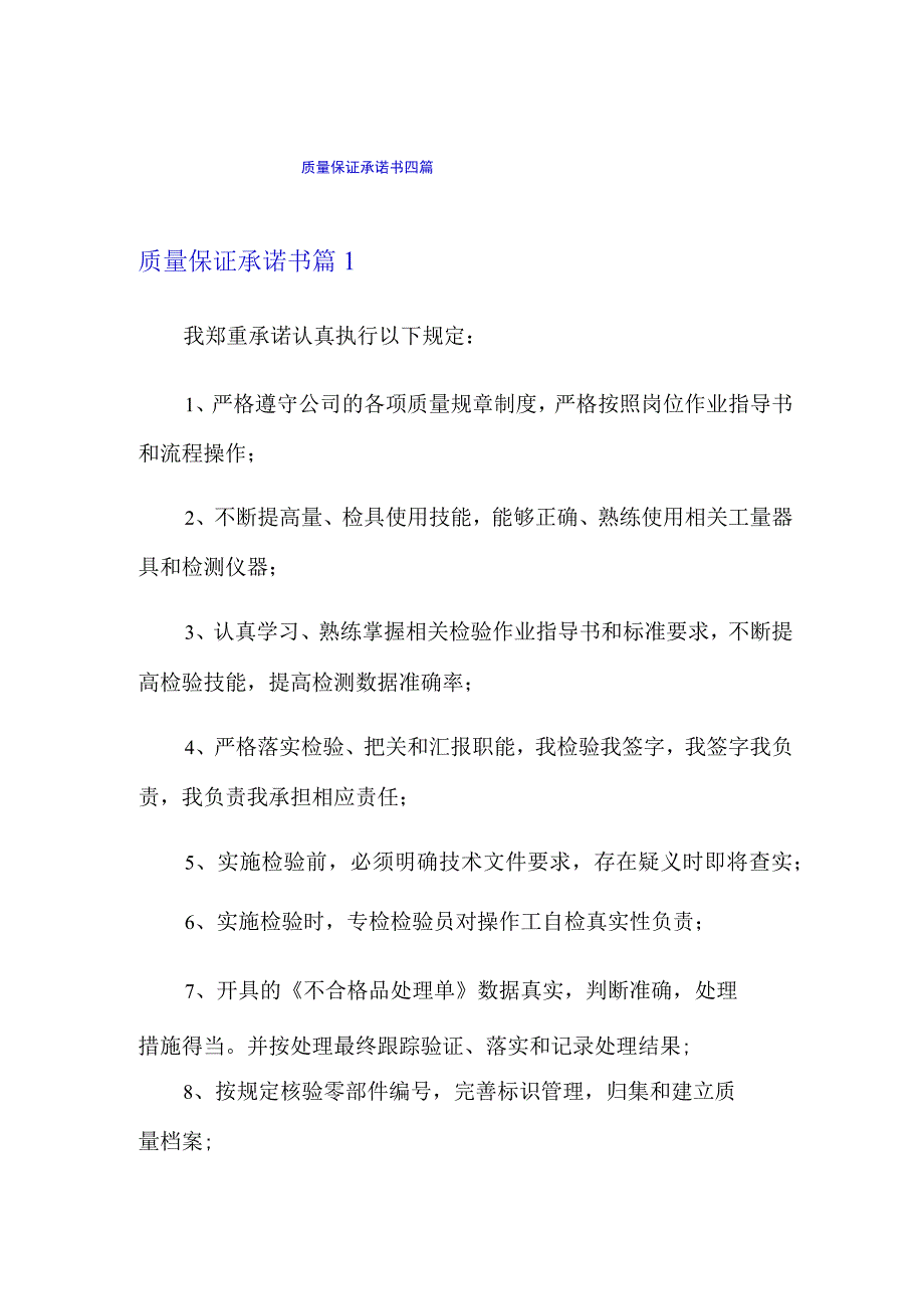 质量保证承诺书四篇【新编】.docx_第1页