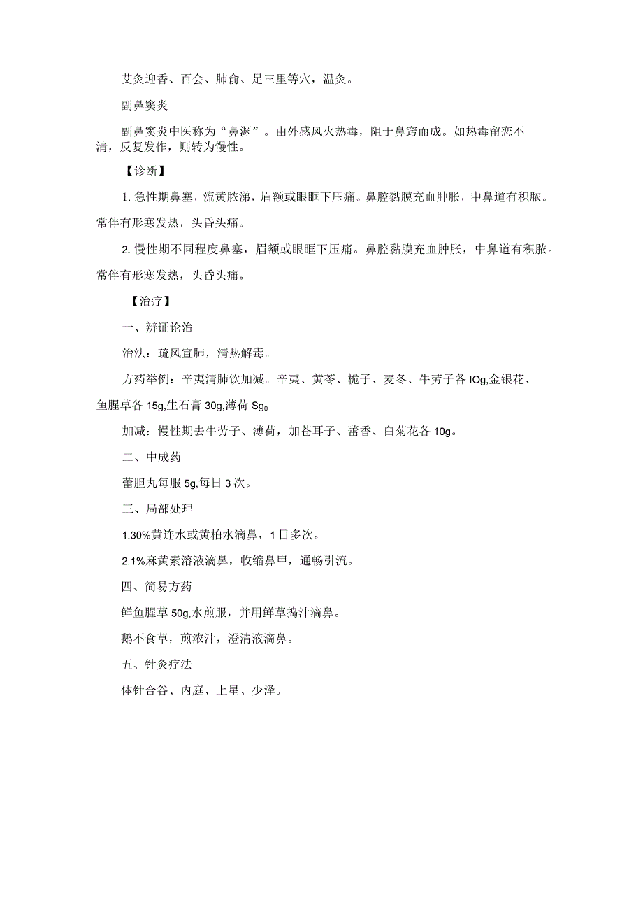 耳鼻喉科慢性鼻炎中医诊疗规范诊疗指南2023版.docx_第2页