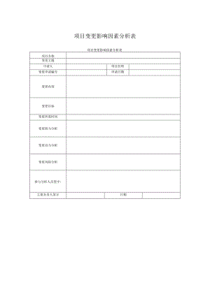 项目变更影响因素分析表.docx