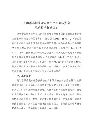 舟山市小微企业安全生产和消防安全综合整治行动方案.docx