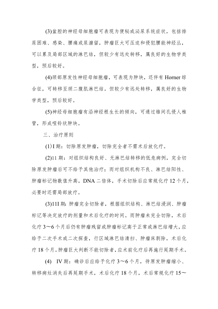 神经母细胞瘤患者的护理及健康教育.docx_第2页