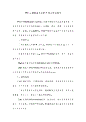 神经母细胞瘤患者的护理及健康教育.docx