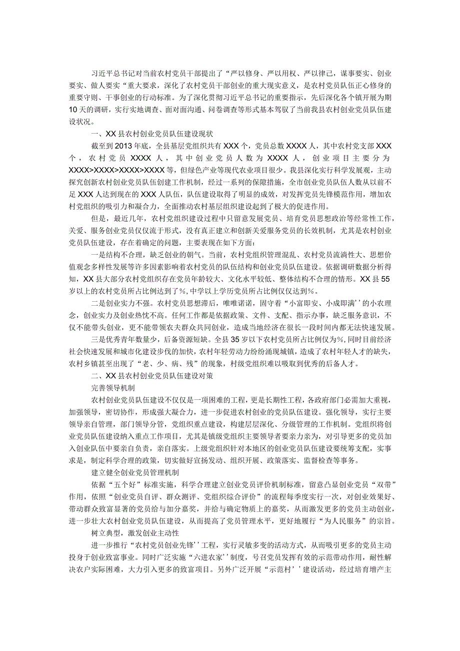 农村创业党员队伍建设调研报告.docx_第1页