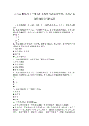 吉林省2016年下半年造价工程师考试造价管理：提高产品价值的途径考试试卷.docx