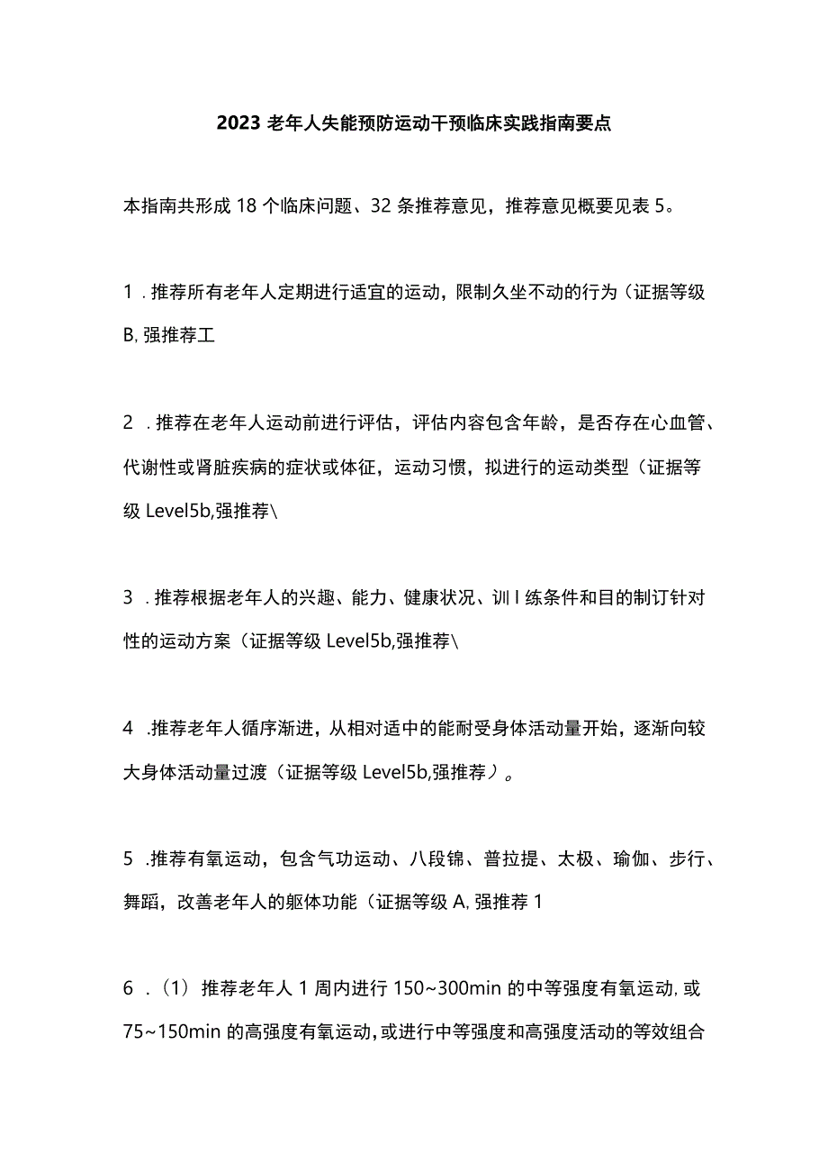 2023老年人失能预防运动干预临床实践指南要点.docx_第1页