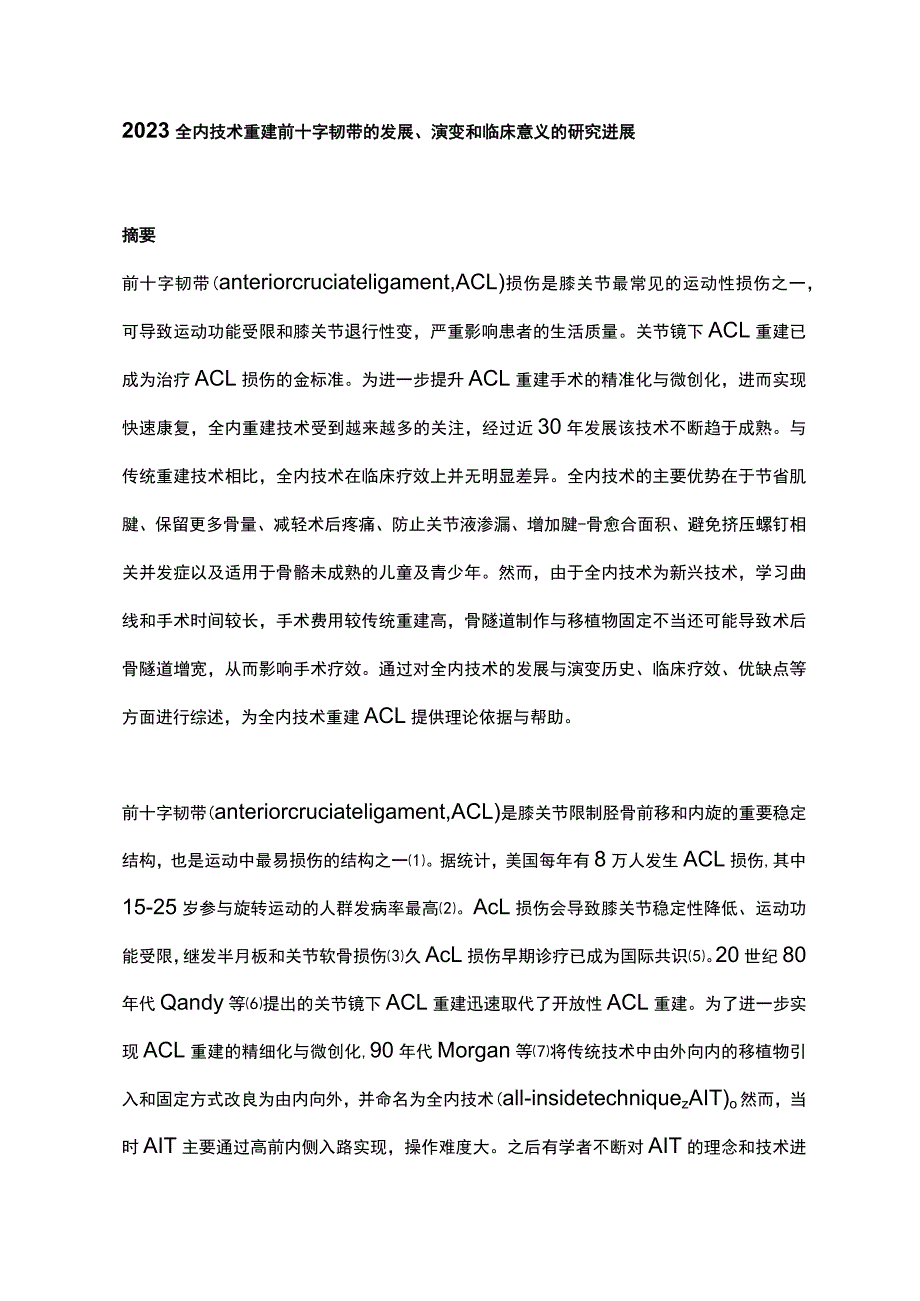 2023全内技术重建前十字韧带的发展、演变和临床意义的研究进展.docx_第1页