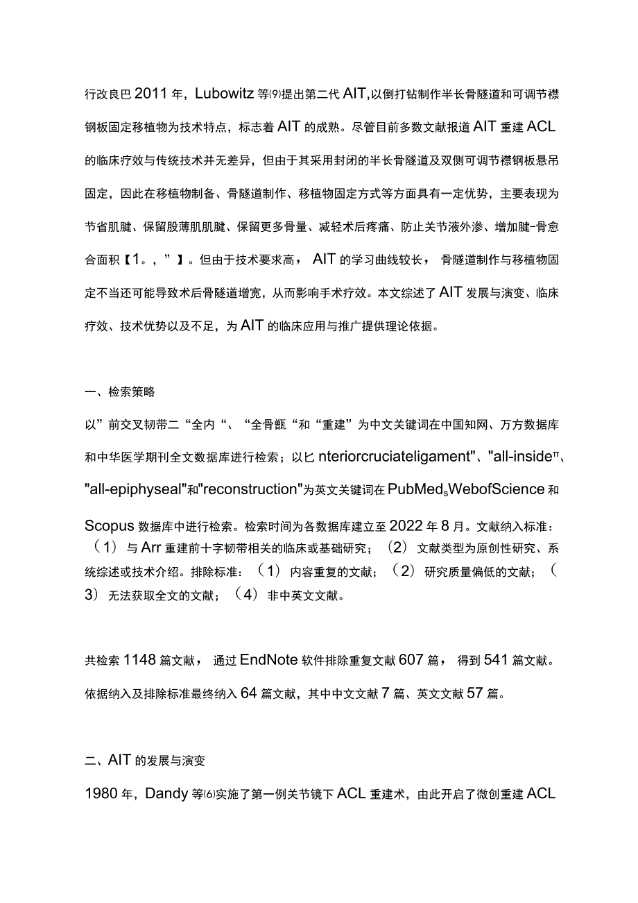 2023全内技术重建前十字韧带的发展、演变和临床意义的研究进展.docx_第2页