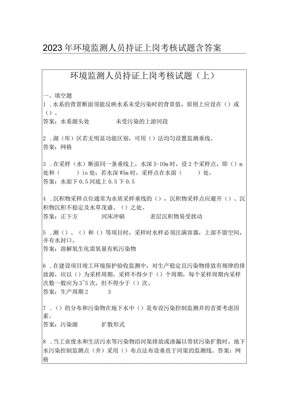 2023年环境监测人员持证上岗考核试题含答案.docx_第1页