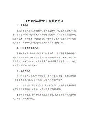 工作面强制放顶安全技术措施.docx