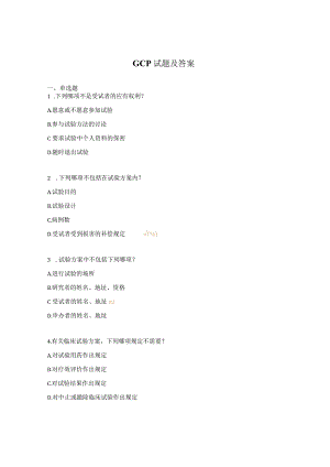 GCP试题及答案.docx