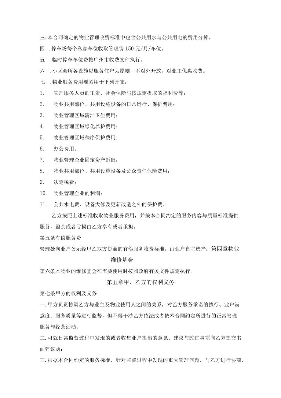 广州市XX物业管理委托合同有详细管理标准附件.docx_第2页