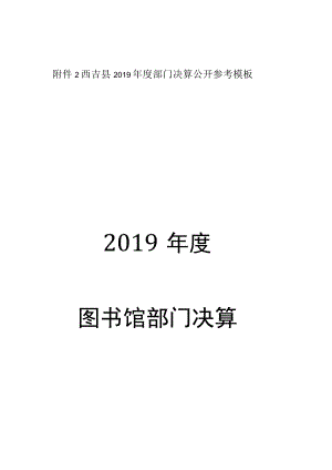 西吉县2019年度部门决算公开参考模板2019年度图书馆部门决算.docx