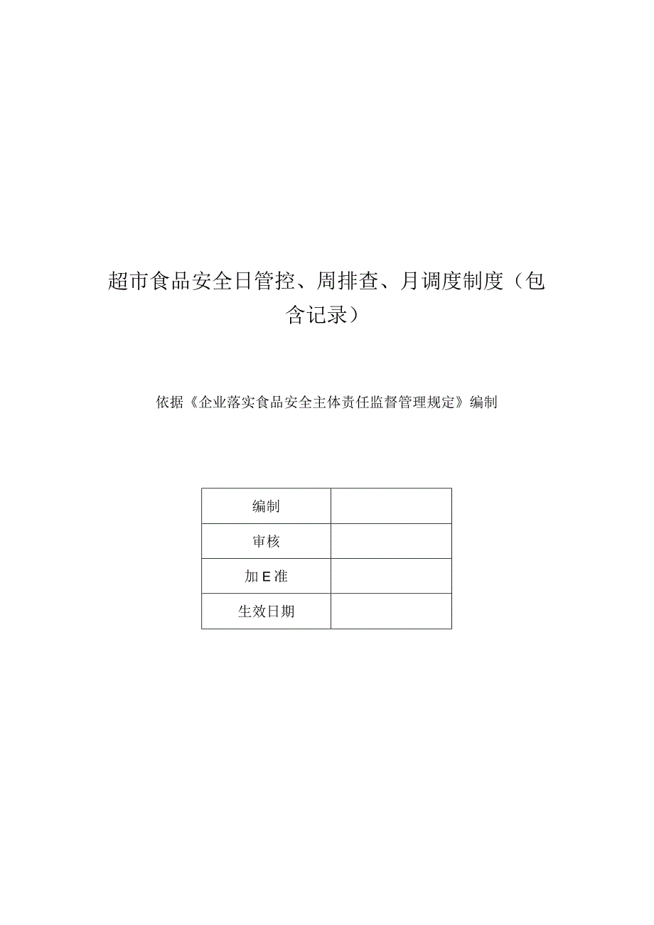 超市食品安全日管控、周排查、月调度制度（包含记录）.docx_第1页