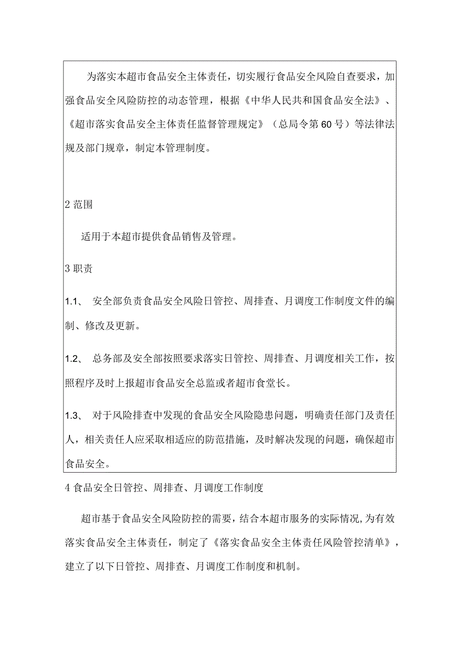 超市食品安全日管控、周排查、月调度制度（包含记录）.docx_第3页