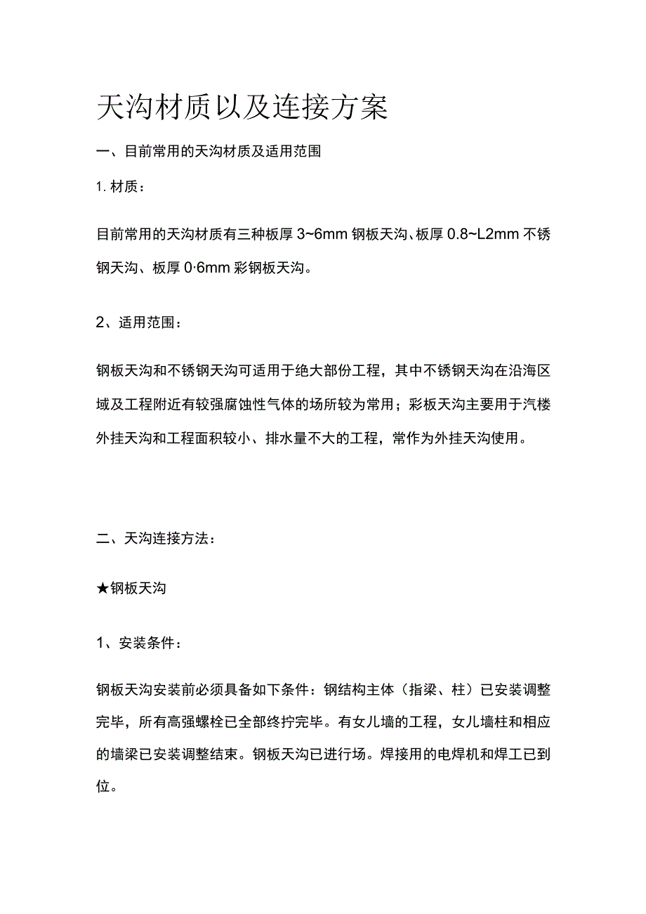 天沟材质以及连接方案.docx_第1页