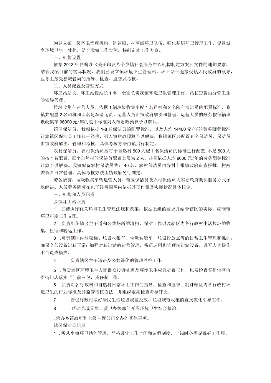 卫生管理及两级队伍组建工作方案.docx_第1页