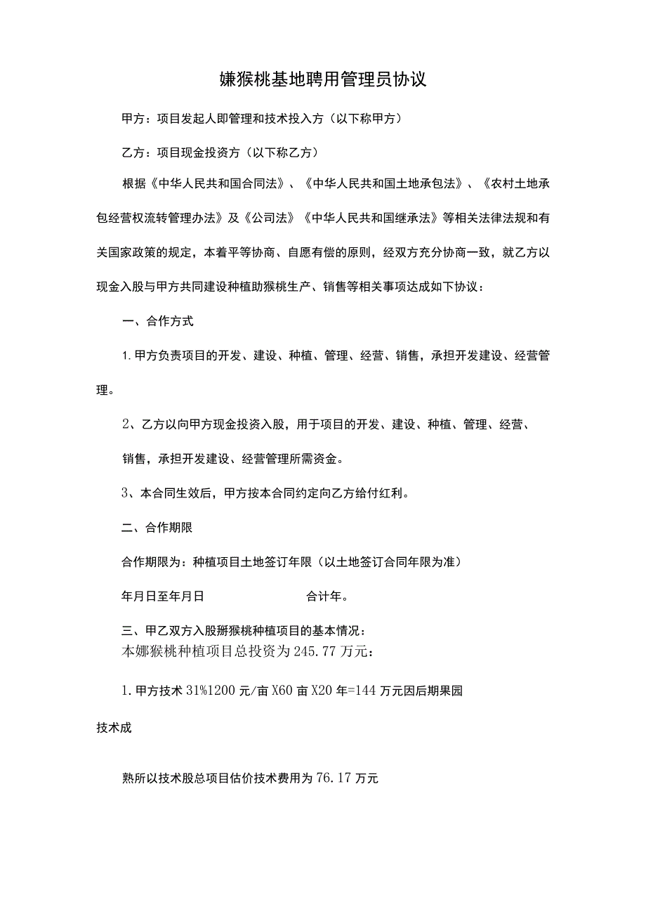 猕猴桃基地聘用管理员协议.docx_第1页