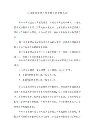 公司高层管理人员车辆补贴管理办法.docx