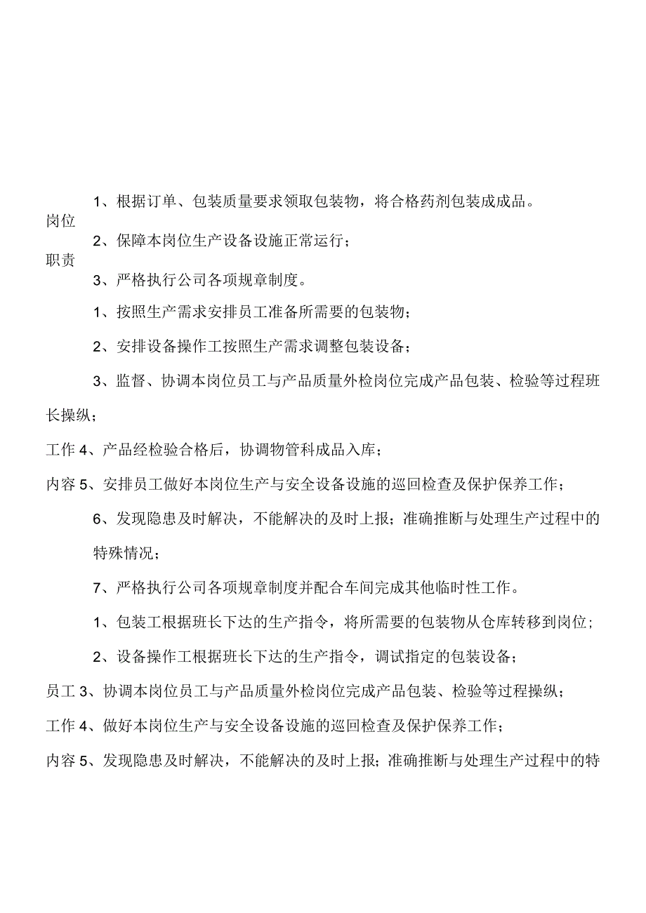 岗位员工工作职责工作内容.docx_第3页