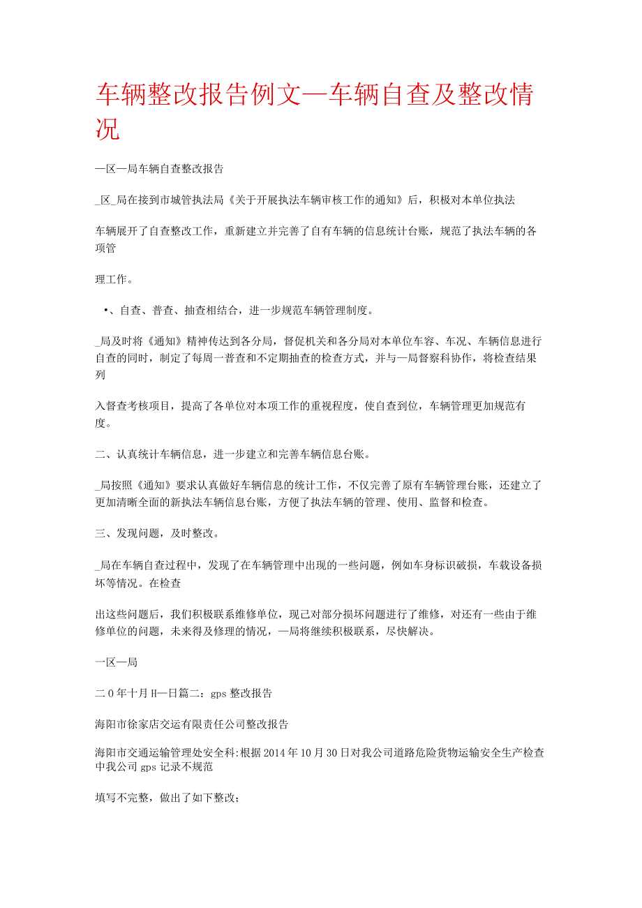 车辆整改报告例文_车辆自查及整改落实情况.docx_第1页