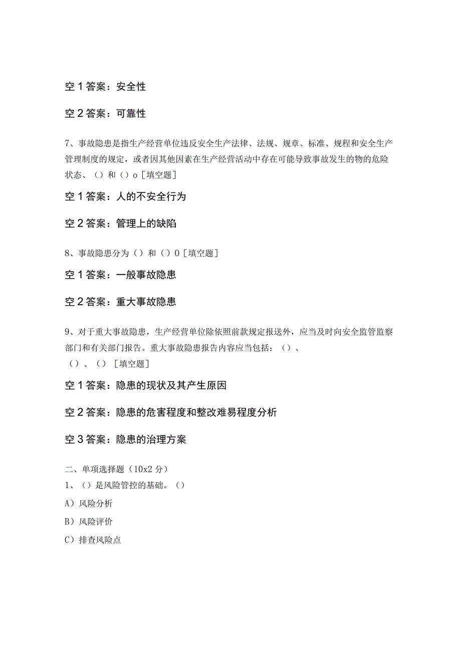 安全风险分级管控与隐患排查治理体系培训考试试题.docx_第2页