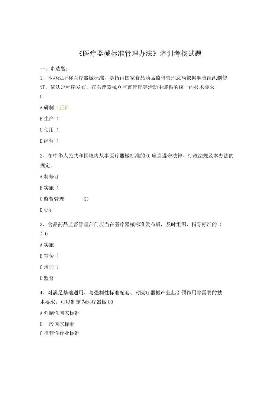 《医疗器械标准管理办法》培训考核试题.docx_第1页