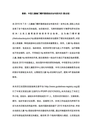 最新：中国儿童幽门螺杆菌感染诊治专家共识（最全版）.docx