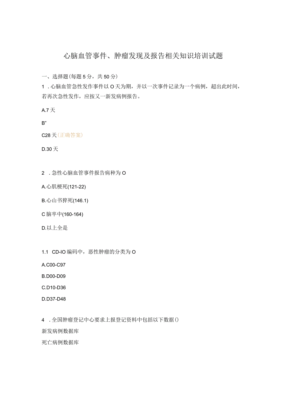 心脑血管事件、肿瘤发现及报告相关知识培训试题.docx_第1页