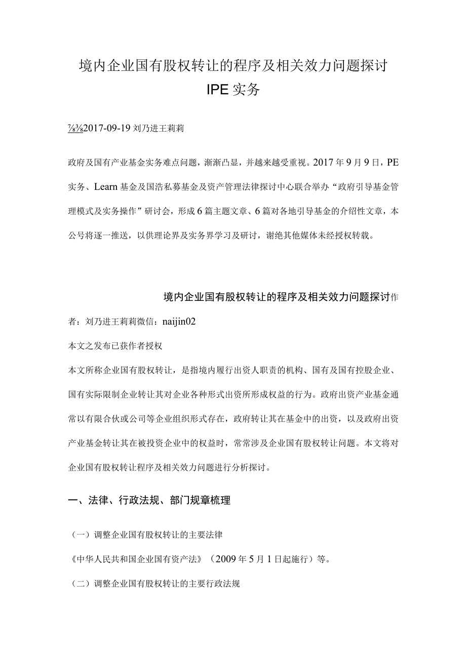 境内企业国有股权转让程序及相关效力问题研究.docx_第1页