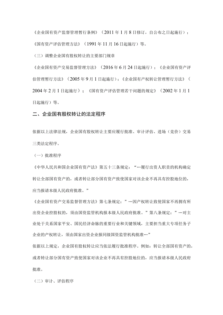 境内企业国有股权转让程序及相关效力问题研究.docx_第2页