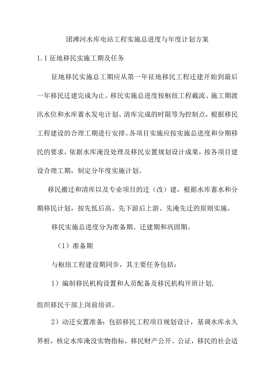 团滩河水库电站工程实施总进度与年度计划方案.docx_第1页