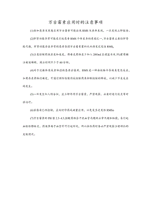 万古霉素应用时的注意事项.docx