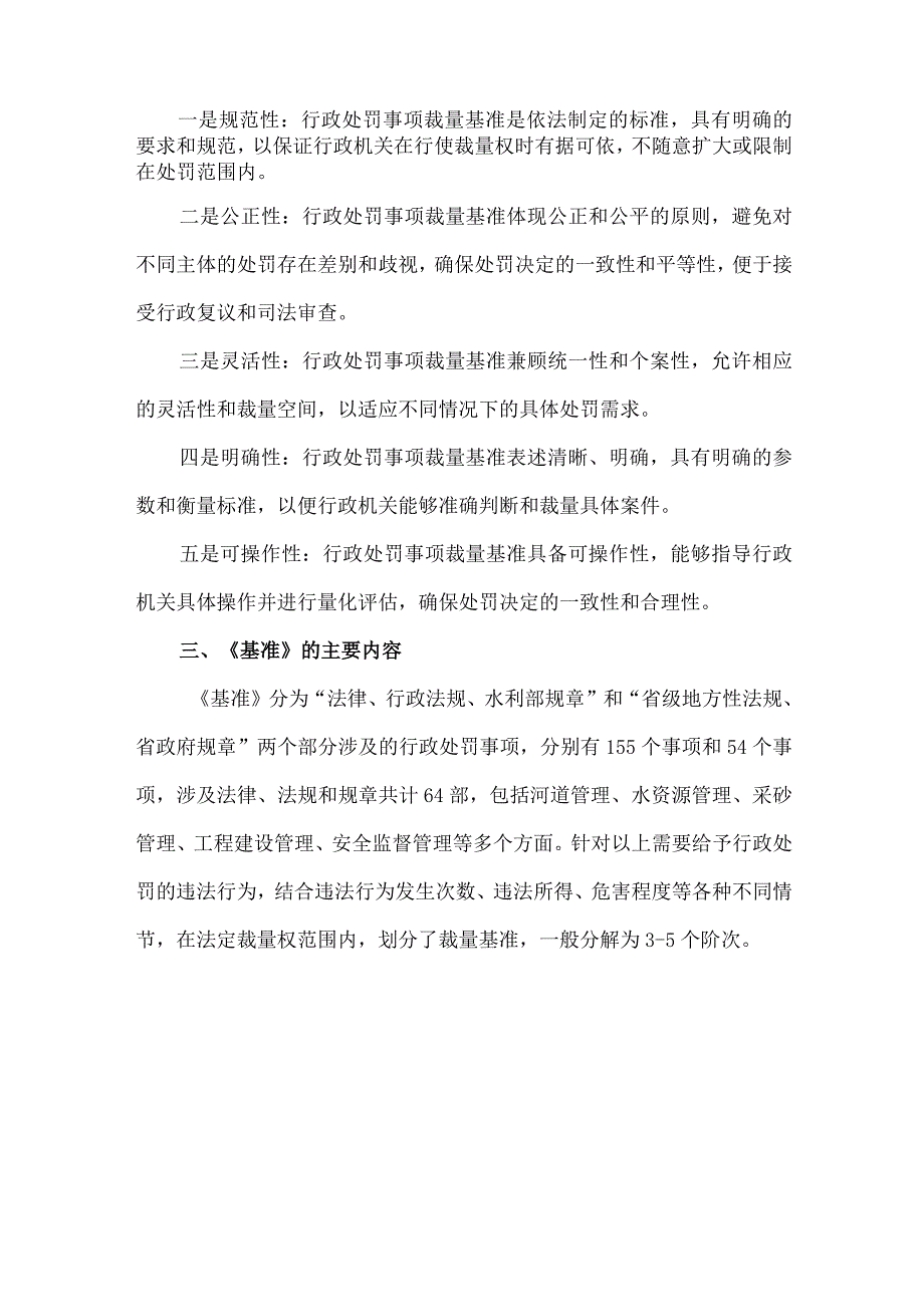 四川省水利厅行政处罚事项裁量基准指导目录（2023年版征求意见稿）》政策解读.docx_第2页