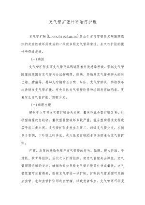 支气管扩张外科治疗护理.docx