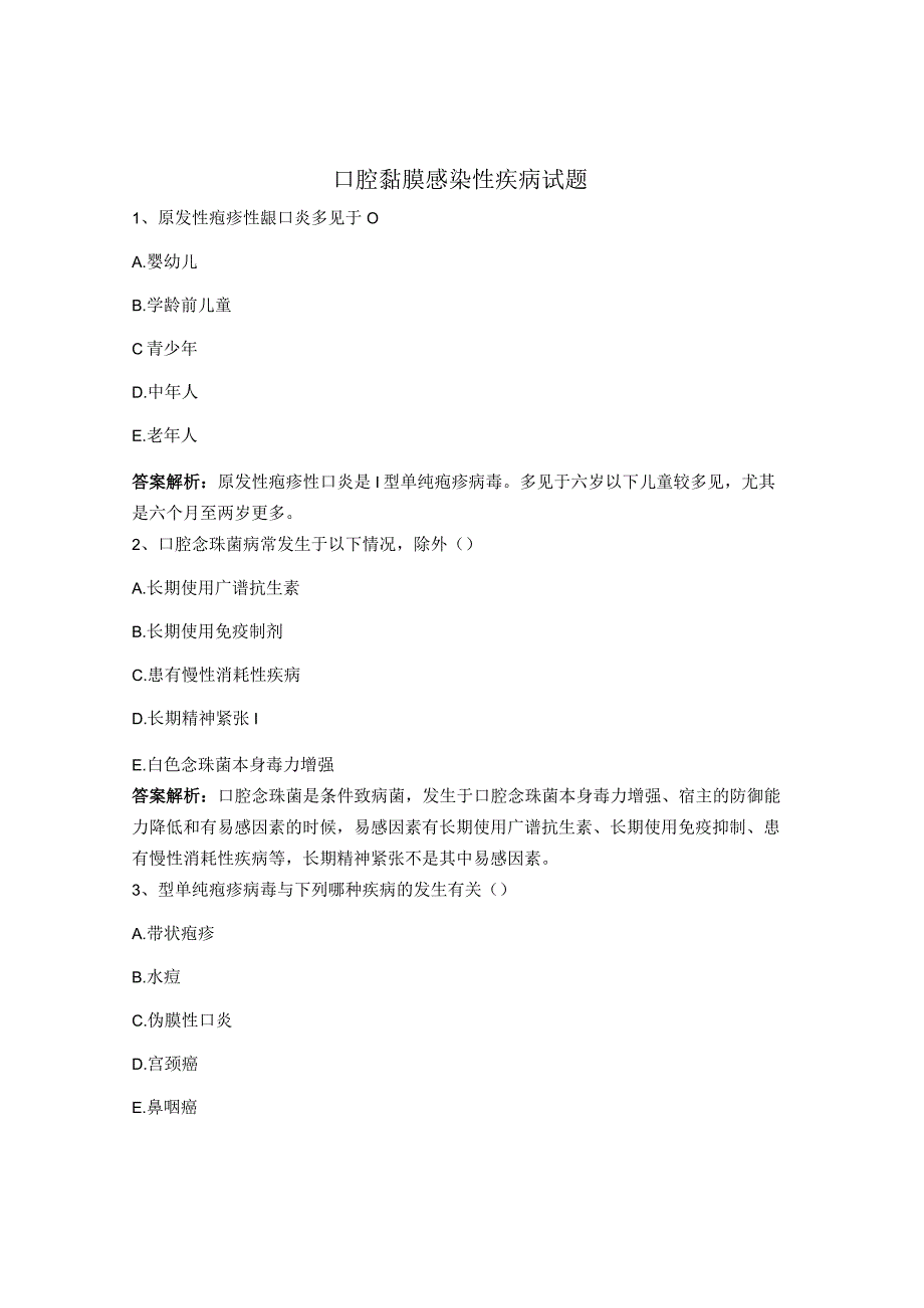 口腔黏膜感染性疾病试题.docx_第1页