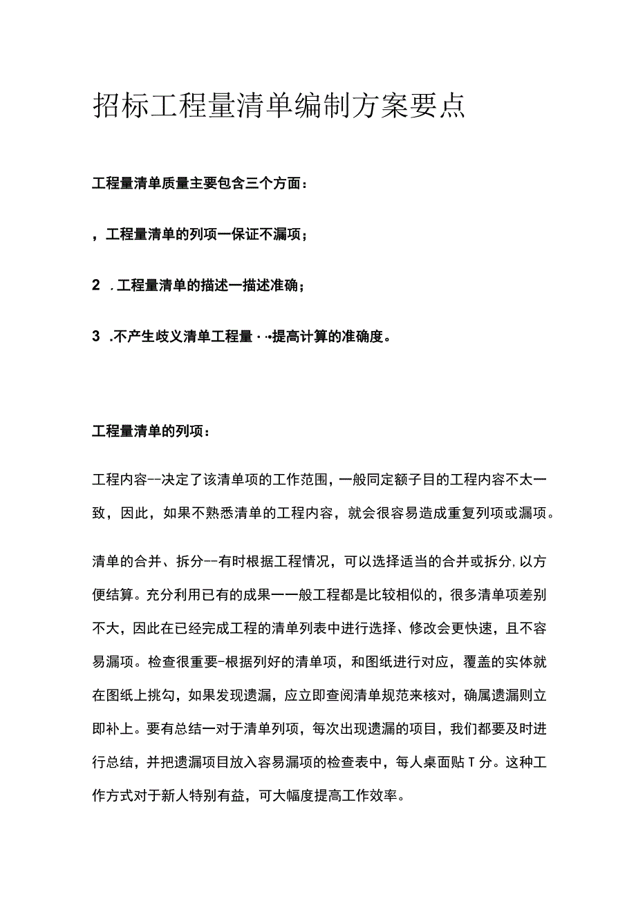 招标工程量清单编制方案要点.docx_第1页