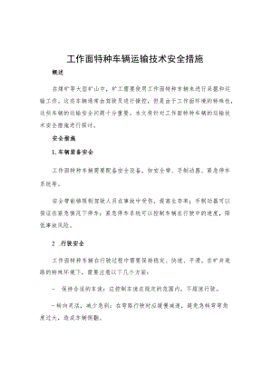 工作面特种车辆运输技术安全措施.docx