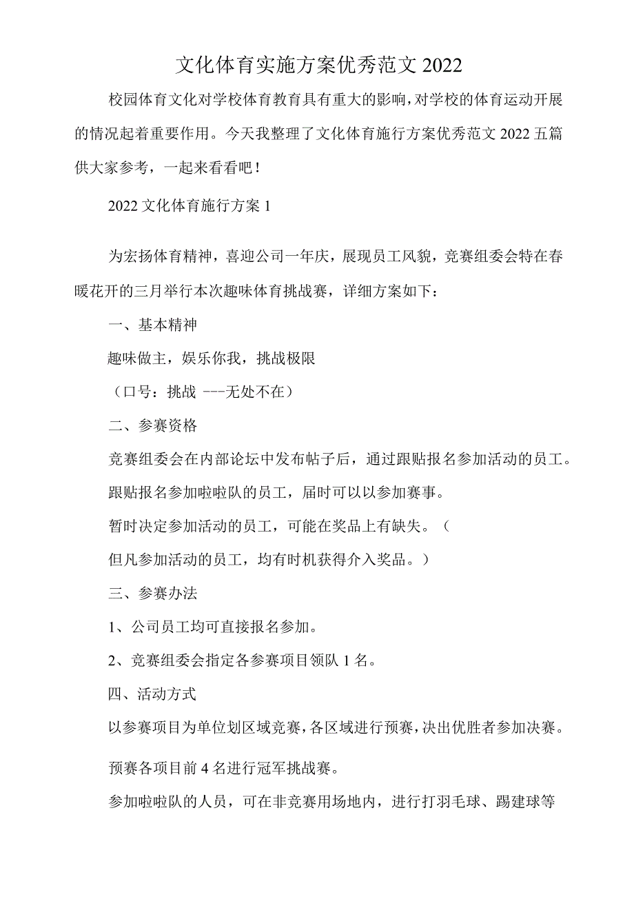 文化体育实施方案优秀范文2022.docx_第1页