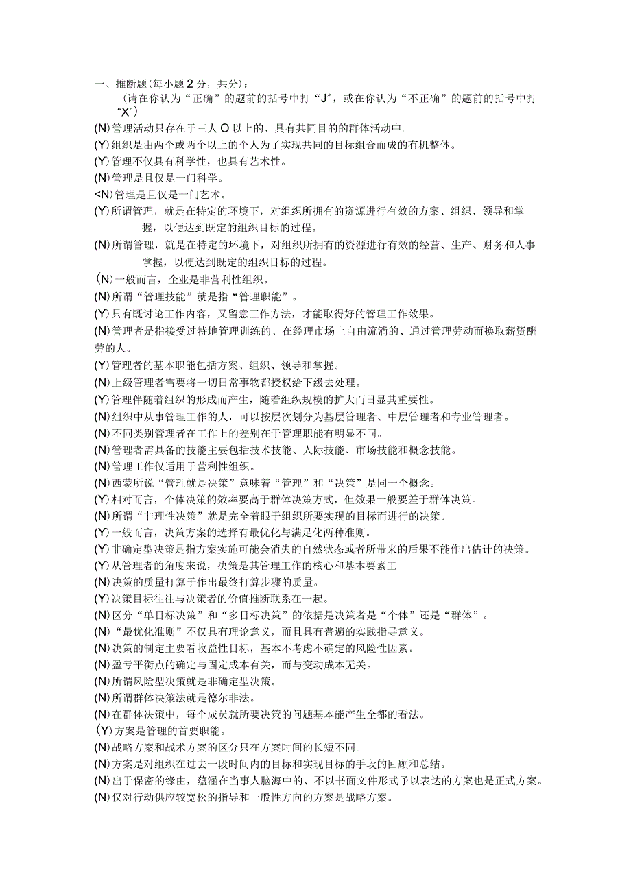 管理学判断题.docx_第1页