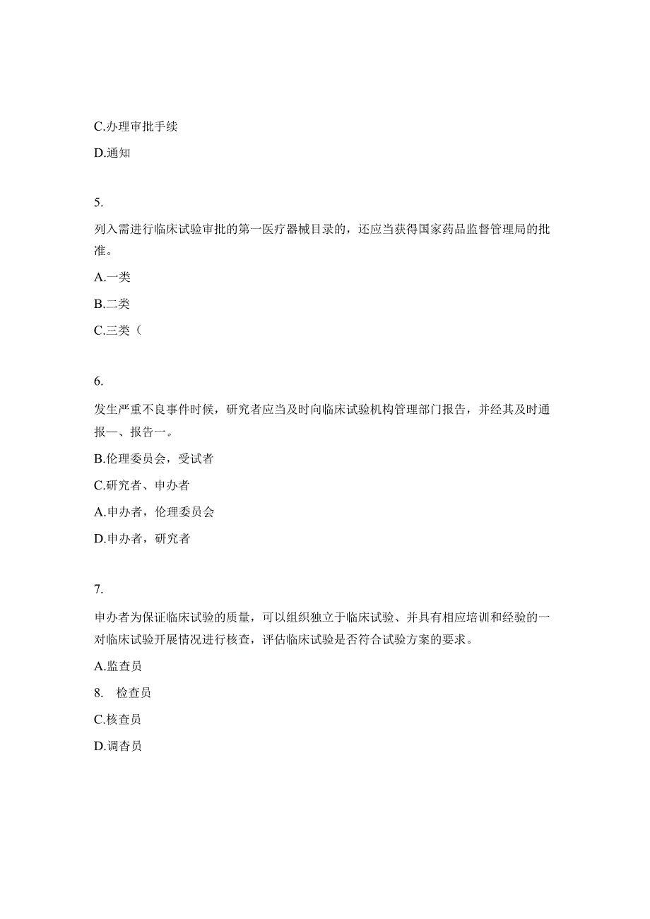 2023药物、器械GCP考试题.docx_第2页