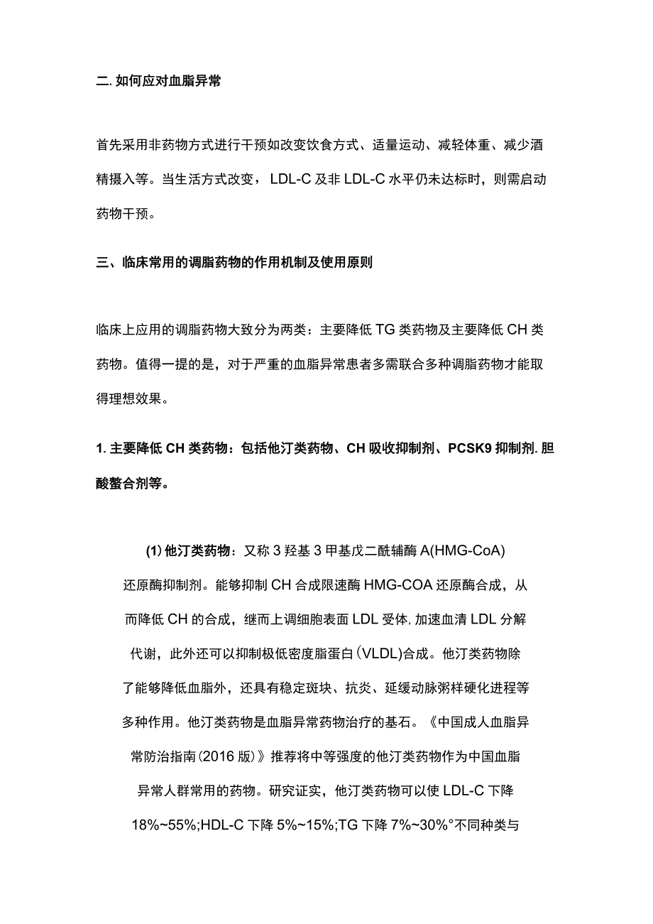 2023调脂药物的基本分类、作用机制与使用原则.docx_第2页