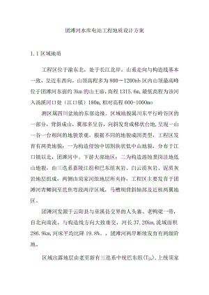 团滩河水库电站工程地质设计方案.docx