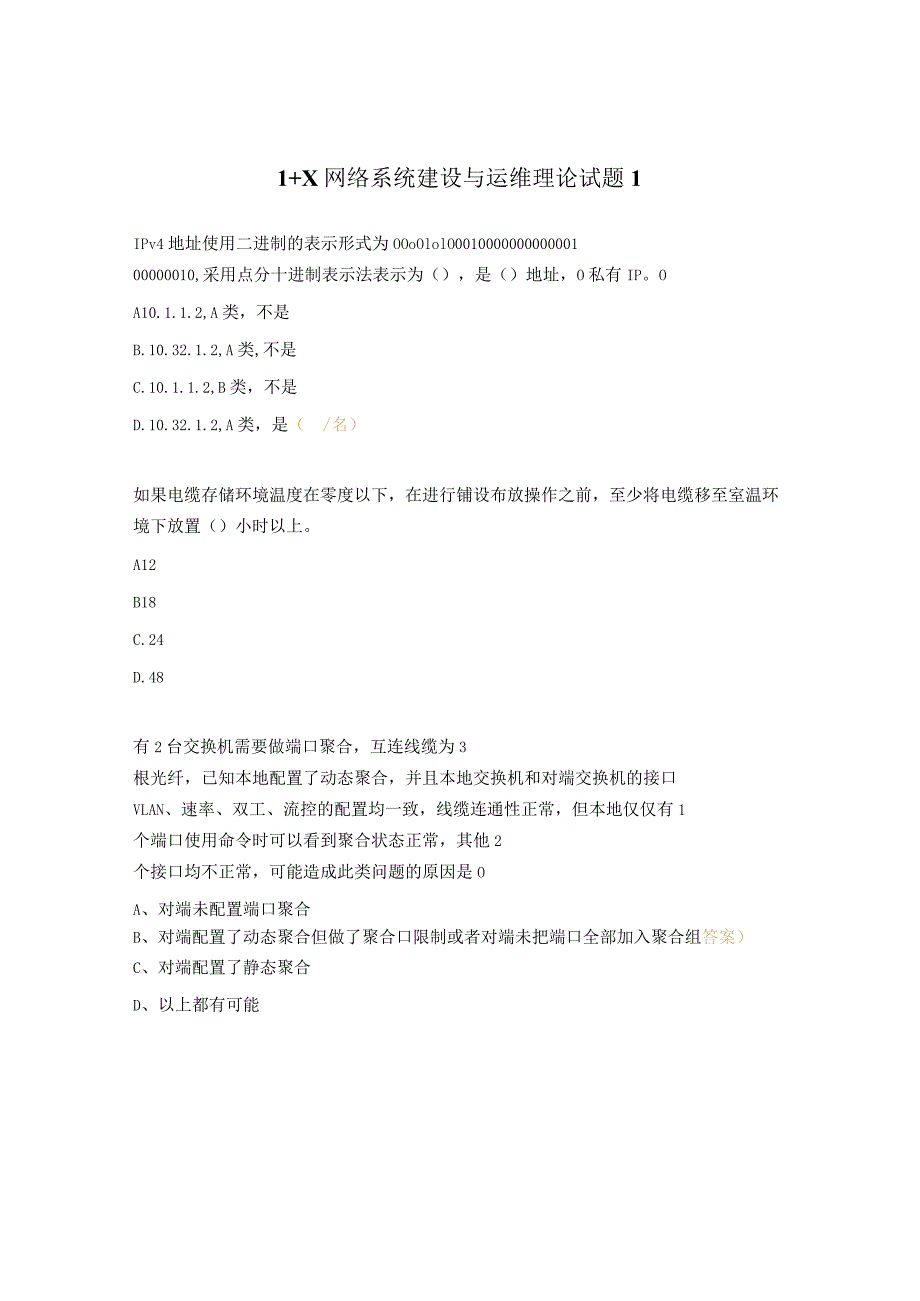 1+X网络系统建设与运维理论试题1.docx_第1页