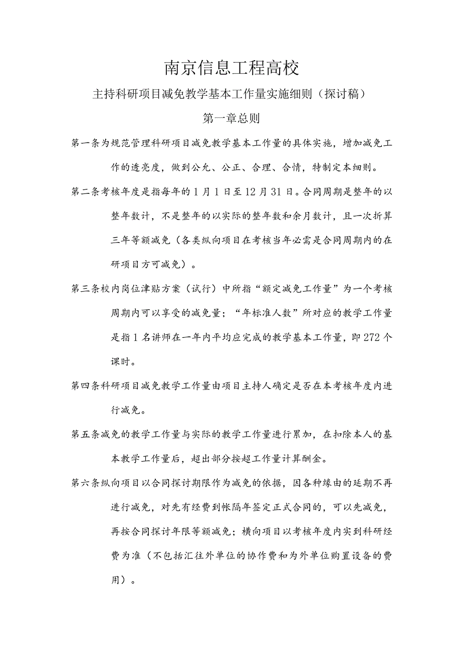 南京信息工程大学科研减免教学工作量细则.docx_第1页