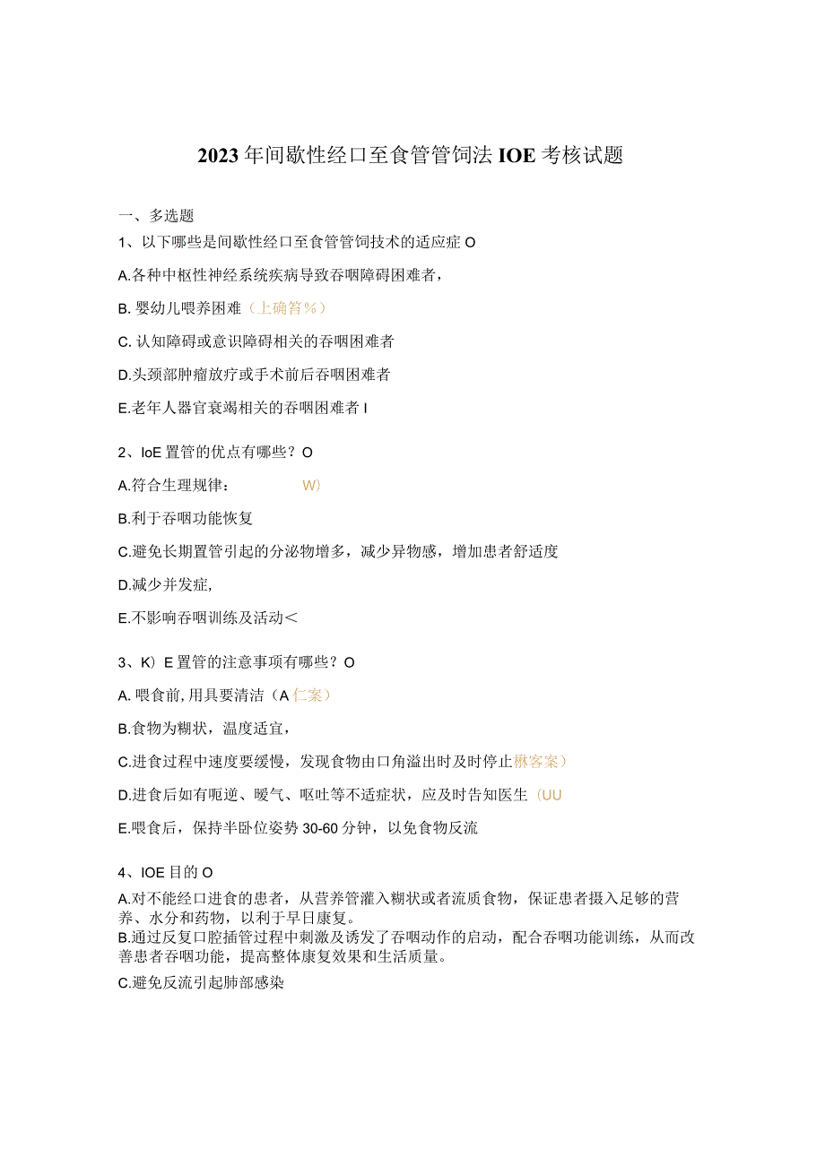 2023年间歇性经口至食管管饲法I0E考核试题.docx_第1页