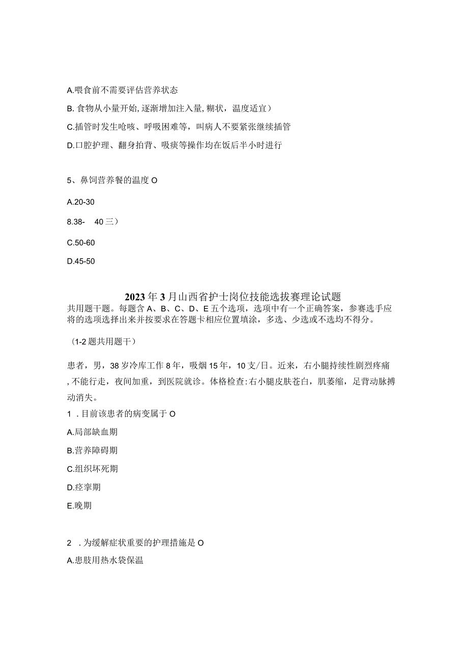 2023年间歇性经口至食管管饲法I0E考核试题.docx_第3页