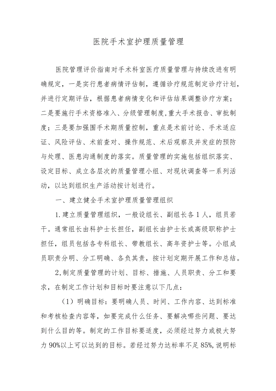 医院手术室护理质量管理.docx_第1页