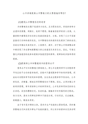 山羊养殖提高山羊繁殖力的主要措施有哪些？.docx